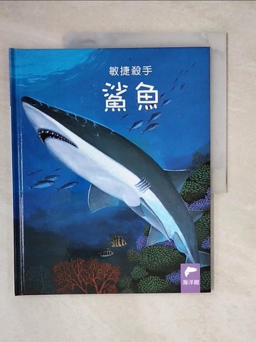 【書寶二手書T1／少年童書_ZH4】鯊魚_徐廷兒作