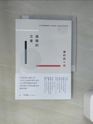【書寶二手書T9／旅遊_UUY】錯開的交會：傅柯與中國_布洛薩,  謝承叡, 郭亮廷, 羅惠珍, 湯明潔, 林士鈞