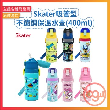【辦公王】Skater吸管不鏽鋼保溫水壺(400ml) 多款可選