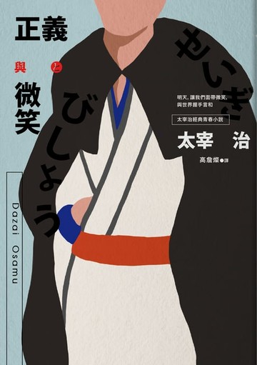 【電子書】正義與微笑：也許世界很煩但沒關係啊，太宰治經典青春小說