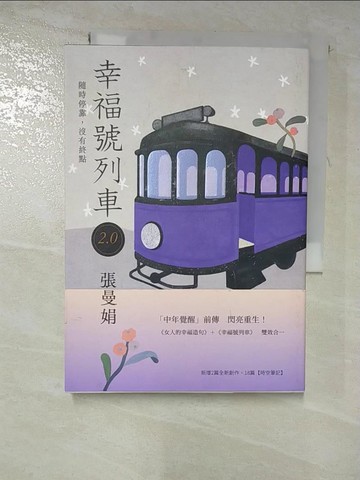 【書寶二手書T2／短篇_RVH】幸福號列車2.0：隨時停靠，沒有終點_張曼娟