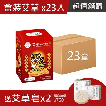 箱購超值組-好漢草艾草淨身平安包7入盒裝-虎爺-買23送艾草淨身平安皂x2 除穢開運 端午節清明節中元節 捻香掃墓淨化
