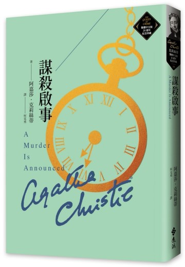 謀殺啟事（克莉絲蒂繁體中文版20週年紀念珍藏39）【TAAZE讀冊生活】