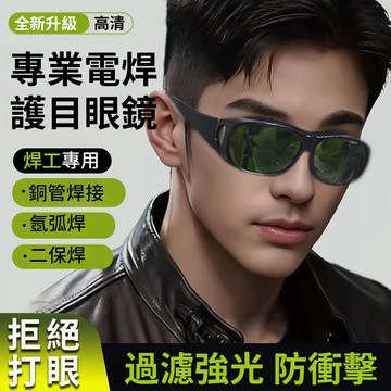 電焊眼鏡 護目鏡 抗UV 防紫外線 工作眼鏡 防護眼鏡 焊工眼鏡 焊接防護 焊接眼鏡 護目鏡 焊工防護 氬焊 電焊 焊接