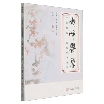 梅峰醫學(中醫嶺南一派經驗錄選粹)丨天龍圖書簡體字專賣店丨9787562381075 (tl2608)