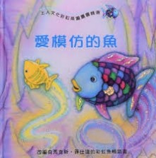 愛模仿的魚[二手書_良好]