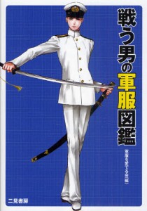 戦う男の軍服図鑑 [本]