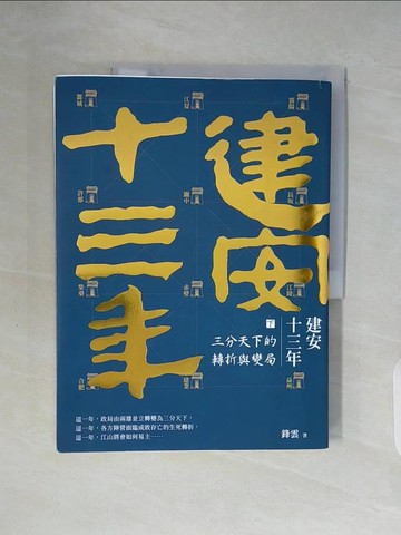 【書寶二手書T5／歷史_ZUM】建安十三年（下）：三分天下的轉折與變局_鋒雲