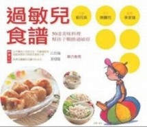 過敏兒食譜（修訂版）【二手書_良好】TAAZE讀冊生活