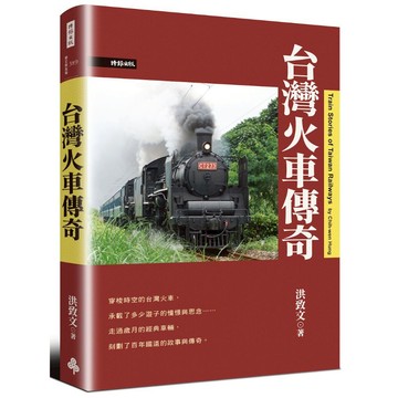 《時報》台灣火車傳奇/作者：洪致文