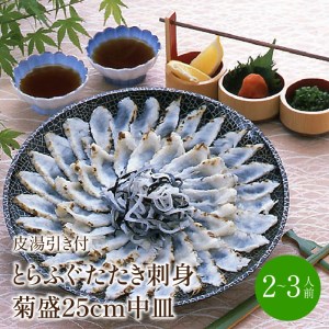 とらふぐたたき刺身 菊盛25cm中皿 2～3人前(皮湯引き付)