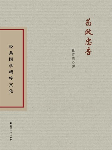 【電子書】为政忠告