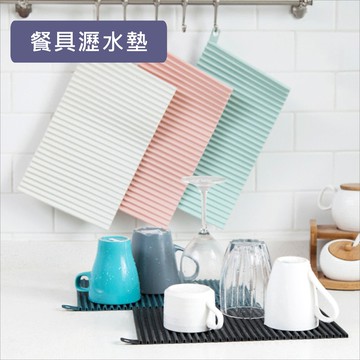 瀝水墊 餐具瀝水墊 水果隔水 茶杯瀝水 廚房瀝水隔渣 隔熱墊 抹布清洗板【BA162 居家達人】