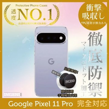 Google Pixel 11 Pro 保護殼 日系TPU吸震防摔保護殼 (全軟式) 【INGENI徹底防禦】