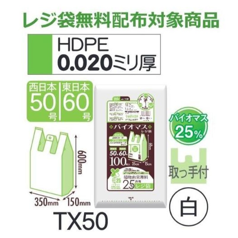 バイオマス 25％配合 レジ袋 厚手 西日本 50号 (東日本60号) ブロック