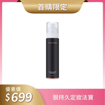 【首購限定✨再享免運】超雷狠久定妝噴霧 | 快速成膜 長效持妝❤️‍🔥＊每位會員限購1組