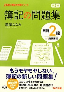  簿記の問題集　日商２級　商業簿記　第２版 ＴＡＣ簿記の教室シリーズ／滝澤ななみ