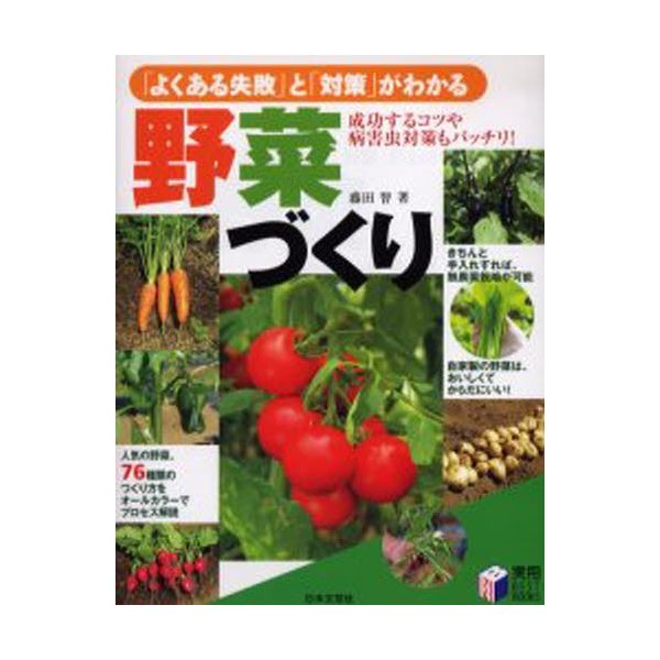 よくある失敗 と 対策 がわかる野菜づくり