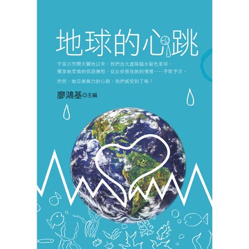 地球的心跳／廖鴻基主編／幼獅文化直營商城