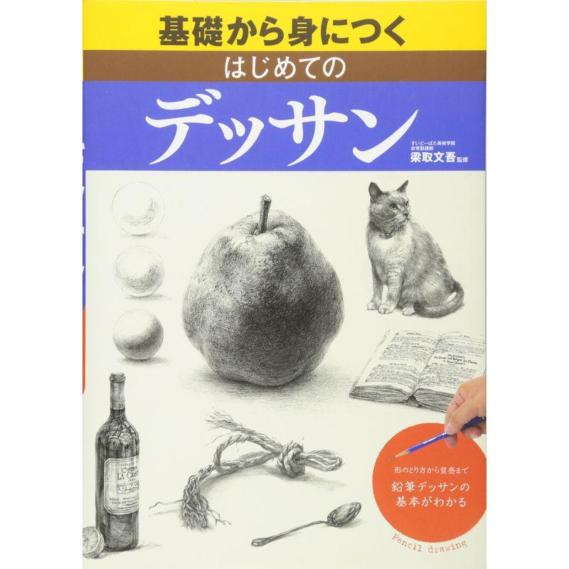 基礎から身につくはじめてのデッサン 形のとり方から質感まで鉛筆デッサンの基本がわかる