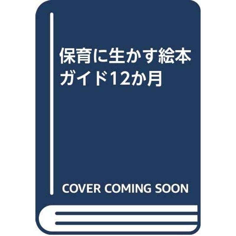 保育に生かす絵本ガイド12か月