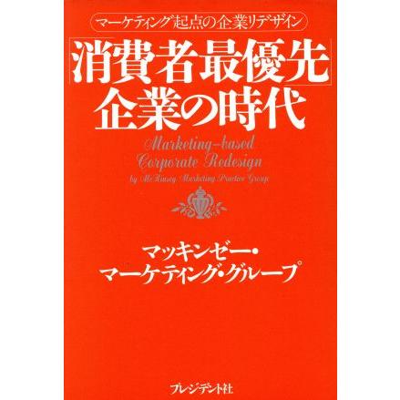 「消費者最優先」企業の時代 マーケティング起点の企業リデザイン／マッキンゼーマーケティンググループ(著者)