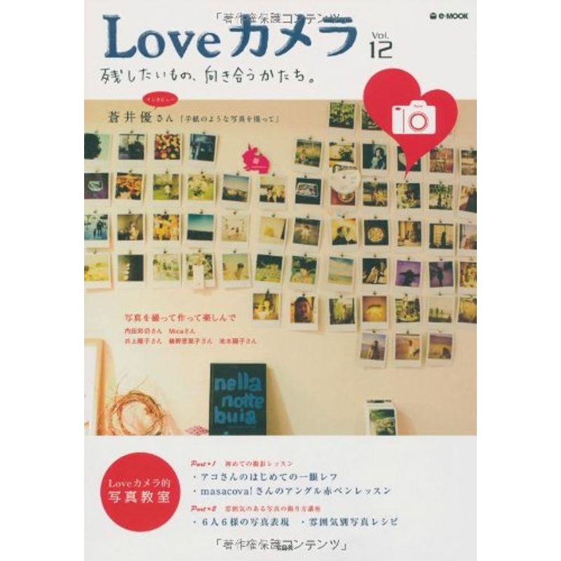 Loveカメラ Vol.12 (e-MOOK)