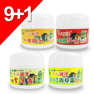 【十八羅漢】草本按摩霜系列50G-9+1瓶(涼感/紅井花/青草/天山雪蓮)