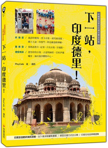 下一站，印度德里！：終極背包客的吃喝玩樂全攻略
