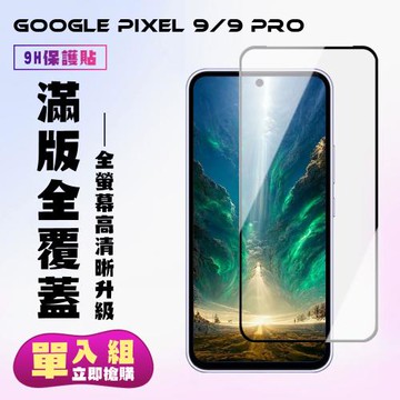 GOOGLE Pixel 9  GOOGLE Pixel 9 Pro 鋼化膜滿版黑框高清手機保護膜