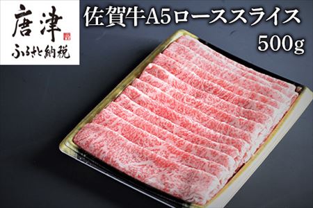 佐賀牛Ａ５ロースしゃぶしゃぶ、すき焼き500ｇ