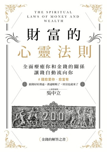 【電子書】財富的心靈法則：全面療癒你和金錢的關係，讓錢自動流向你