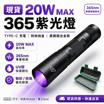 現貨 20W 365紫光燈 附收納盒 紫光手電筒 uv膠固化 UV紫外線 TYPE-C 檢驗螢光防偽 驗鈔燈 驗鈔筆