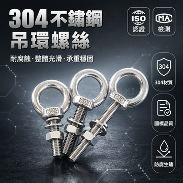 台灣出貨✨ 304不鏽鋼吊環螺絲 加厚吊環螺栓 帶環穿牆桿 長型吊環螺母 工業級固定件 M6M8M10M12M16規格