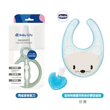 Baby City-陶瓷食物剪刀+Chicco動物棉織圍兜附掛矽膠固齒器