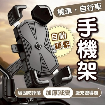 【機車&自行車手機支架】自動鎖緊導航架 單手取放 防震減震 穩固夾持 車把手機架 通用多尺寸手機 外送手機架 手機架