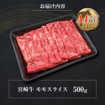 ふるさと納税 宮崎県 ◆宮崎牛モモスライス(500g)