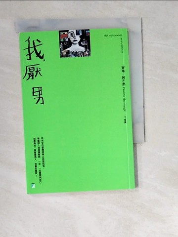 【書寶二手書T5／社會_W4T】我，厭男_寶琳．阿芒熱, 一千度