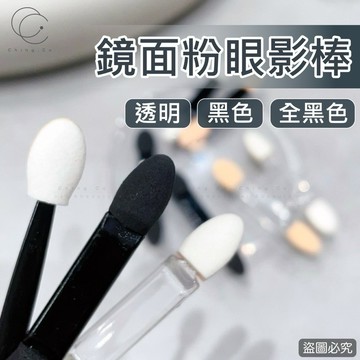 台灣現貨 免運 鏡面粉眼影棒 一入1支 一次性眼影棒 鏡面粉棒 海棉棒 鏡面粉刷 美甲材料 美甲工具 Ching co