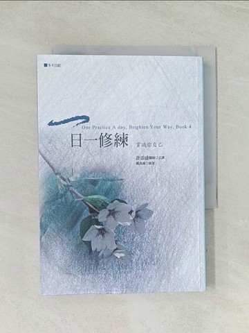 【書寶二手書T1／心靈成長_TII】一日一修練：賞識你自己_許添盛, 戴禹鑌