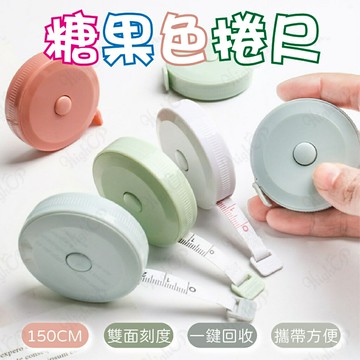 圓形捲尺 迷你捲尺 馬卡龍色 捲尺 伸縮尺 量衣尺 軟尺 量尺 隨身尺 縮捲尺 捲尺 皮尺 文具【0111002】
