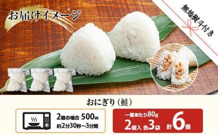 ES397 (M-57) おにぎり コシヒカリ 鮭 80g×計6個 魚沼産 鮭おにぎり さけ しゃけ おむすび 冷凍 こしひかり ごはん ご飯 冷凍保存 新潟県産 魚沼 国産 おやつ 夜食 精米 米 お米 こめ コメ めし徳 新潟県 南魚沼市