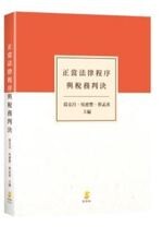 正當法律程序與稅務判決 (1版) 葛克昌、吳德豐、蔡孟彥主編  新學林出版股份有限公司