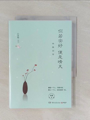 【書寶二手書T1／短篇_YBI】你若安好 便是晴天：林徽因傳_簡體_白落梅