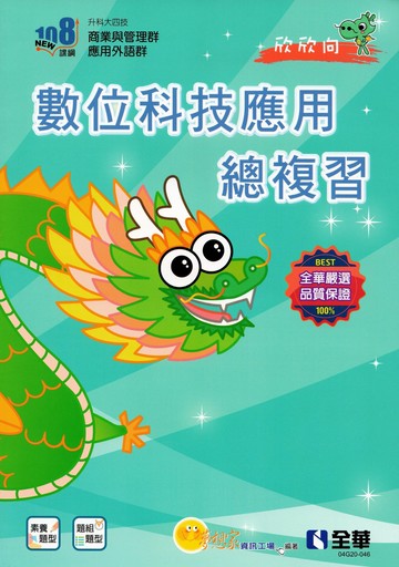 升科大四技－數位科技應用總複習（2025最新版）（附解答本、113年統測試題及解析） (4版) 夢想家資訊工場 2024 全華圖書