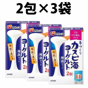 フジッコ カスピ海 ヨーグルト種菌 3g×2包 3袋 常温 たね ヨーグルト 牛乳 ご家庭 カスピ海ヨーグルト手づくり用種菌 種菌セット 腸活