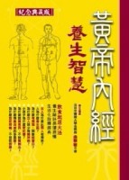 黃帝內經養生智慧（1）（紀念典藏版）[二手書_普通]