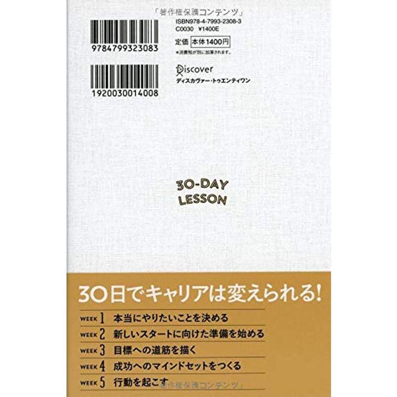 やりたい仕事の見つけ方 LESSON 30-DAY