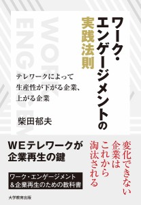 ワーク・エンゲージメントの実践法則 テレワークによって生産性が下がる企業、上がる企業 柴田郁夫