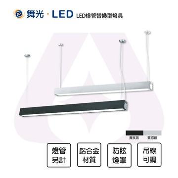 永光舞光 led 4尺t8單管防眩吊燈 亞特吊燈 燈管替換型  燈管另計  防眩 吊線1米可調